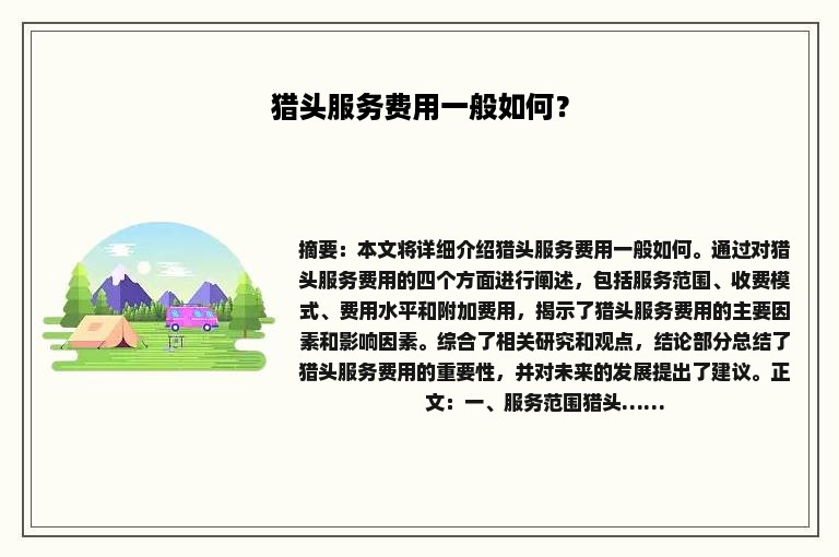 猎头服务费用一般如何？