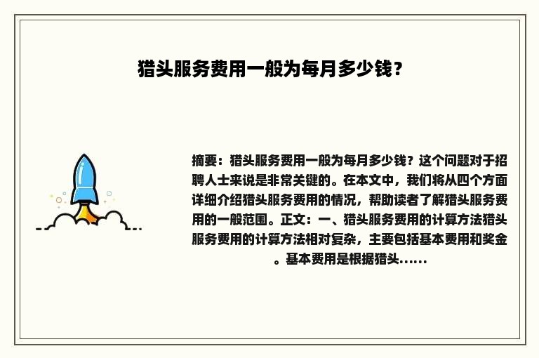 猎头服务费用一般为每月多少钱？