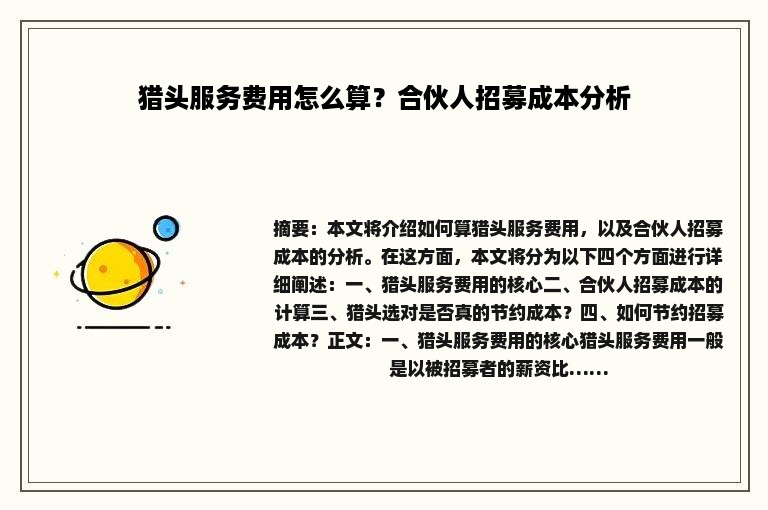猎头服务费用怎么算？合伙人招募成本分析