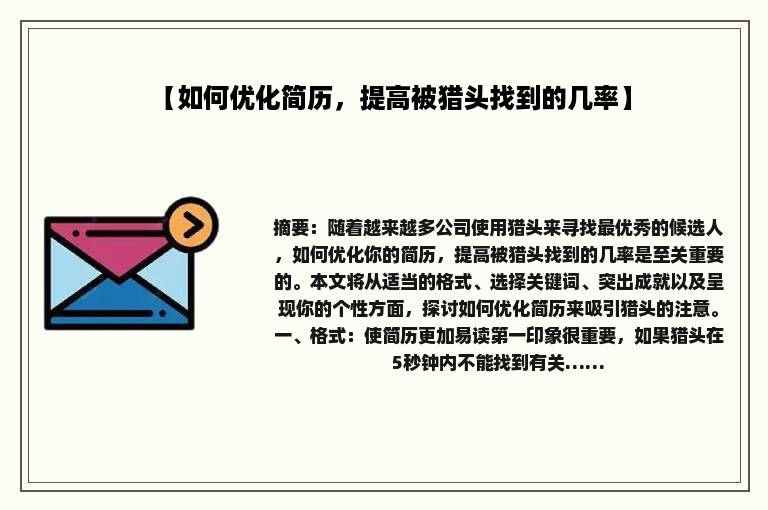 【如何优化简历，提高被猎头找到的几率】