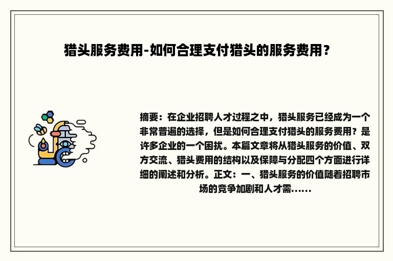 猎头服务费用-如何合理支付猎头的服务费用？