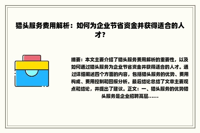 猎头服务费用解析：如何为企业节省资金并获得适合的人才？