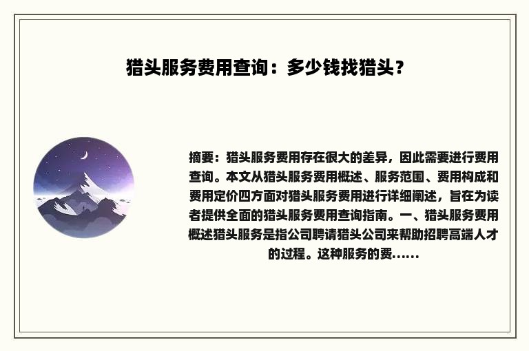 猎头服务费用查询：多少钱找猎头？