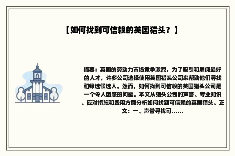 【如何找到可信赖的英国猎头？】