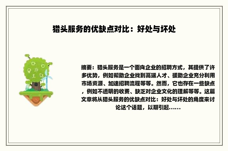 猎头服务的优缺点对比：好处与坏处