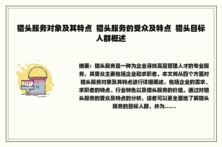 猎头服务对象及其特点  猎头服务的受众及特点  猎头目标人群概述