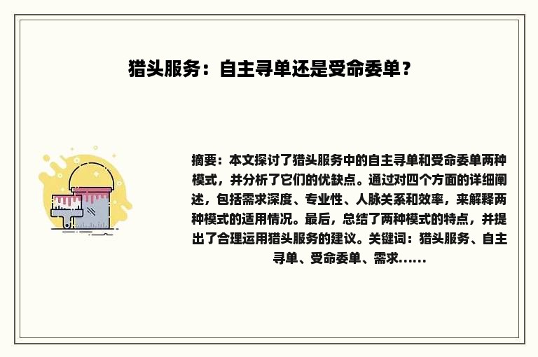 猎头服务：自主寻单还是受命委单？