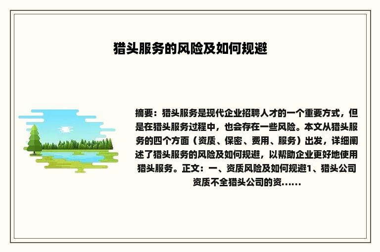 猎头服务的风险及如何规避