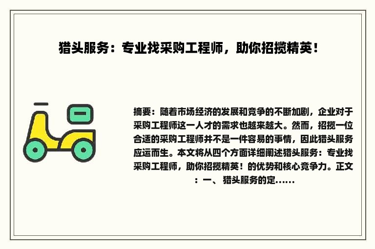 猎头服务：专业找采购工程师，助你招揽精英！