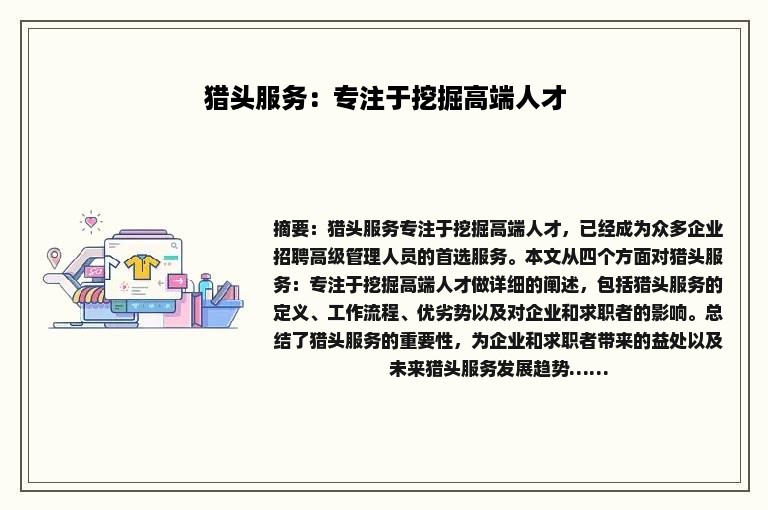 猎头服务：专注于挖掘高端人才