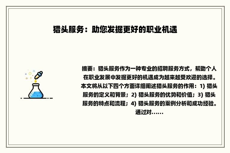 猎头服务：助您发掘更好的职业机遇