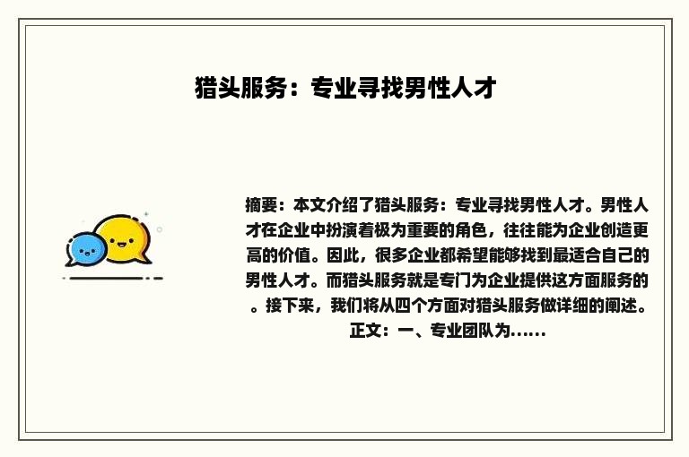 猎头服务：专业寻找男性人才