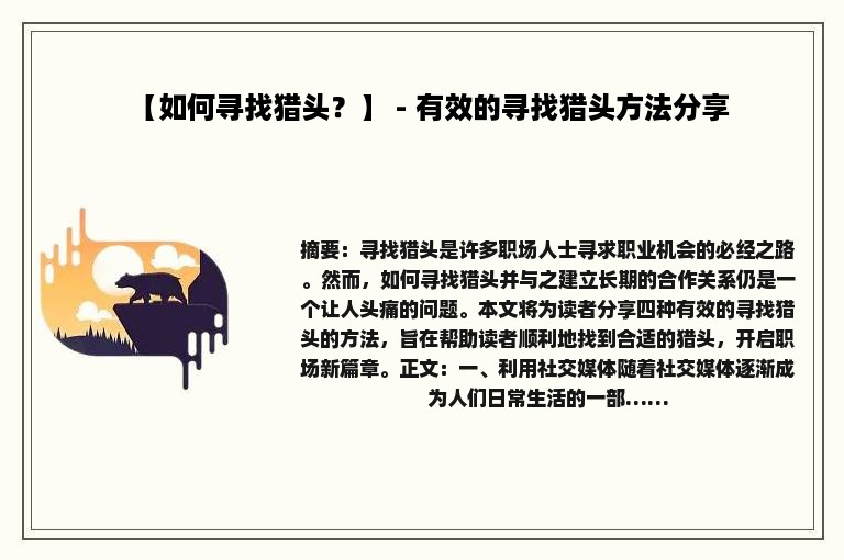 【如何寻找猎头？】 - 有效的寻找猎头方法分享