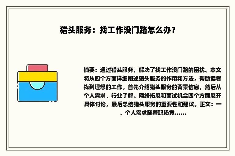 猎头服务：找工作没门路怎么办？