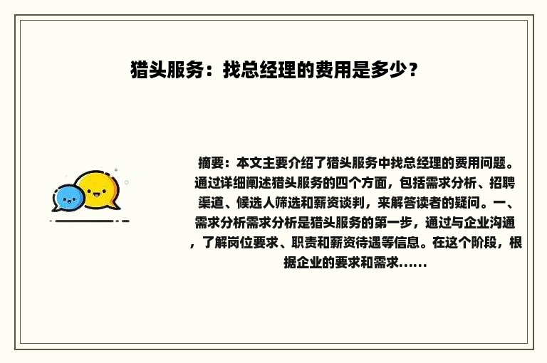 猎头服务：找总经理的费用是多少？