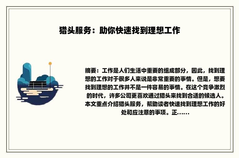 猎头服务：助你快速找到理想工作