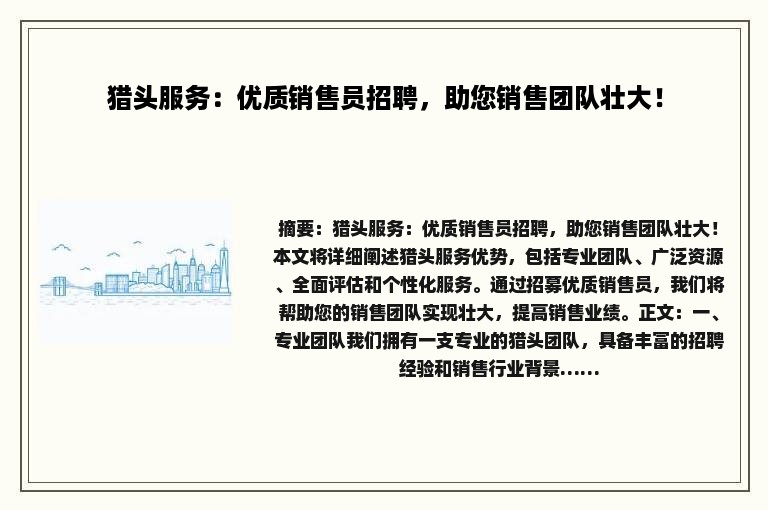 猎头服务：优质销售员招聘，助您销售团队壮大！