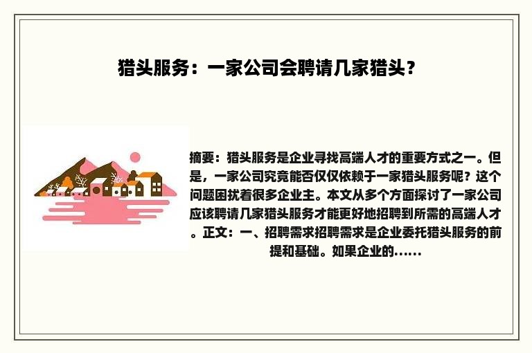 猎头服务：一家公司会聘请几家猎头？