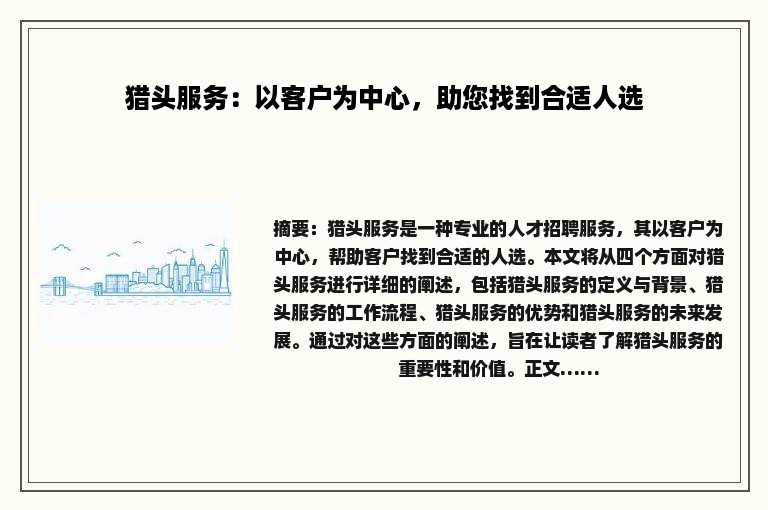 猎头服务：以客户为中心，助您找到合适人选