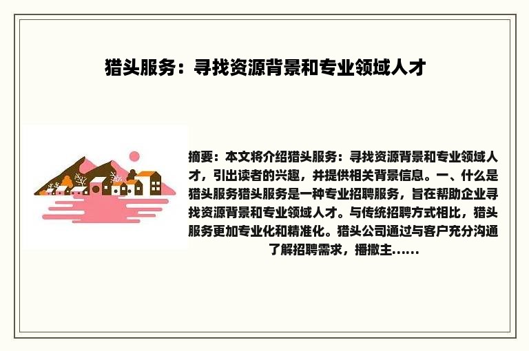 猎头服务：寻找资源背景和专业领域人才