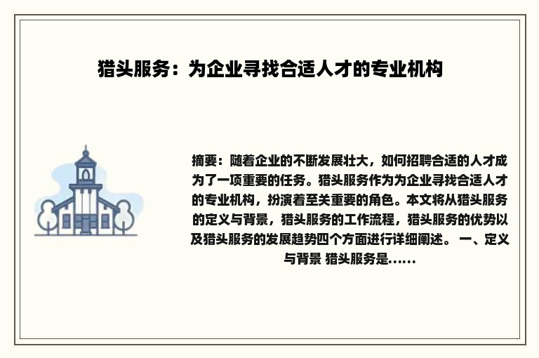 猎头服务：为企业寻找合适人才的专业机构