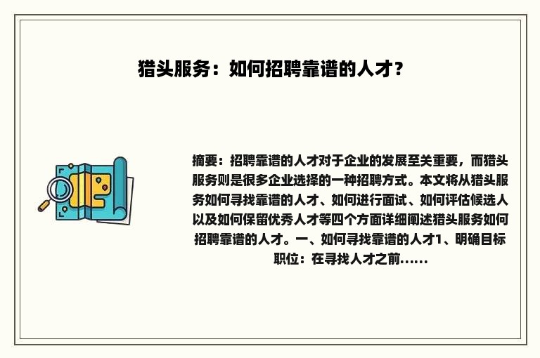 猎头服务：如何招聘靠谱的人才？