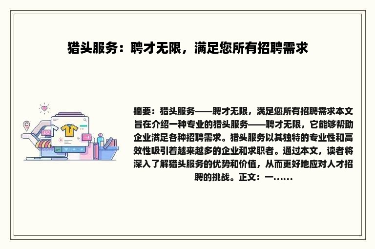 猎头服务：聘才无限，满足您所有招聘需求