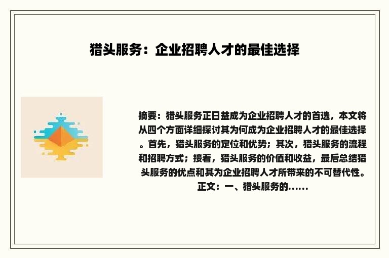 猎头服务：企业招聘人才的最佳选择