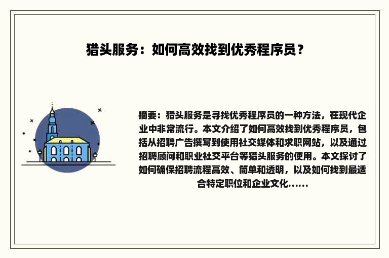 猎头服务：如何高效找到优秀程序员？