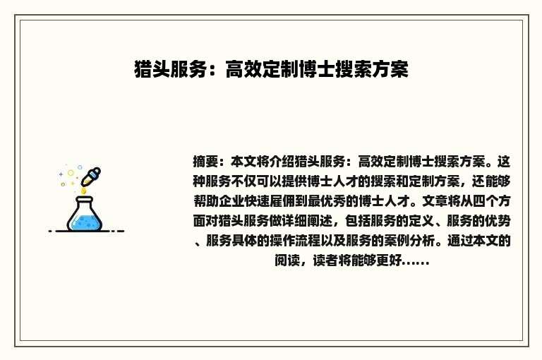 猎头服务：高效定制博士搜索方案