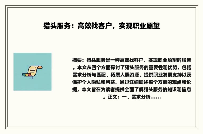 猎头服务：高效找客户，实现职业愿望