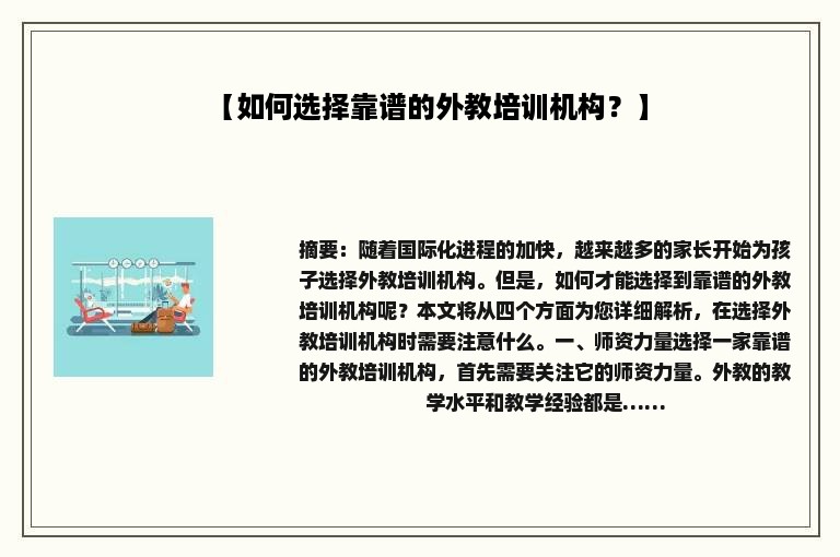 【如何选择靠谱的外教培训机构？】