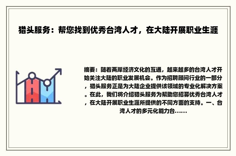 猎头服务：帮您找到优秀台湾人才，在大陆开展职业生涯