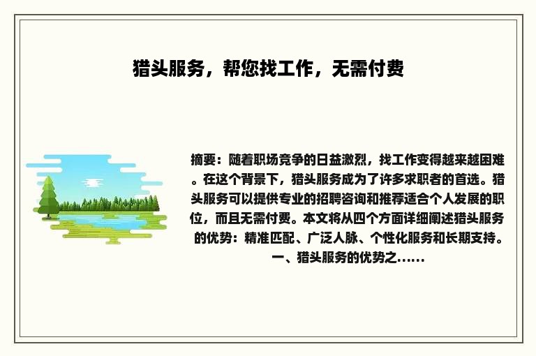 猎头服务，帮您找工作，无需付费