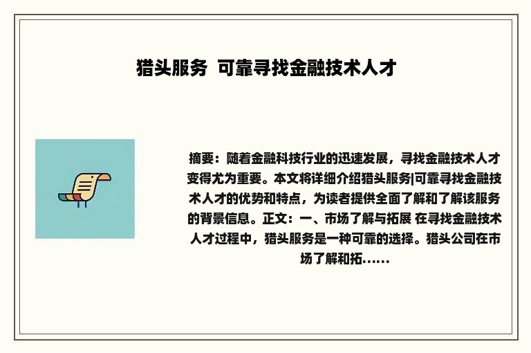 猎头服务  可靠寻找金融技术人才
