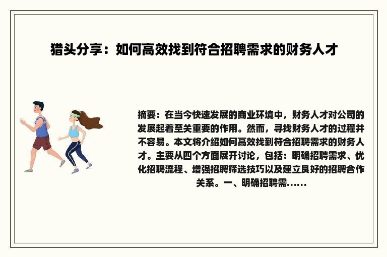 猎头分享：如何高效找到符合招聘需求的财务人才