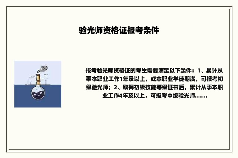 验光师资格证报考条件