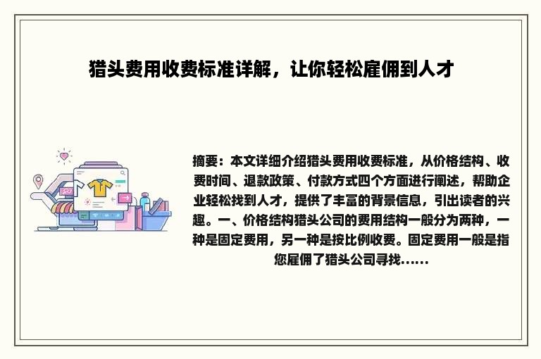 猎头费用收费标准详解，让你轻松雇佣到人才