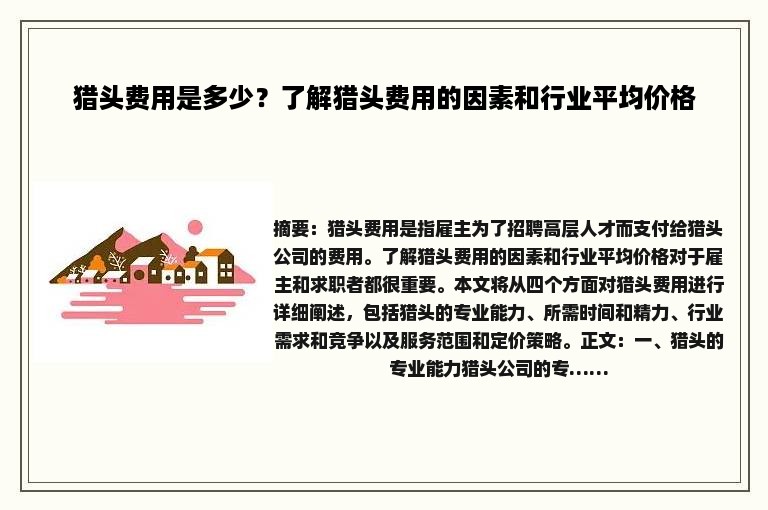 猎头费用是多少？了解猎头费用的因素和行业平均价格