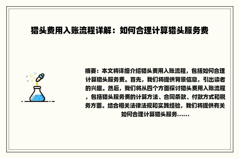 猎头费用入账流程详解：如何合理计算猎头服务费