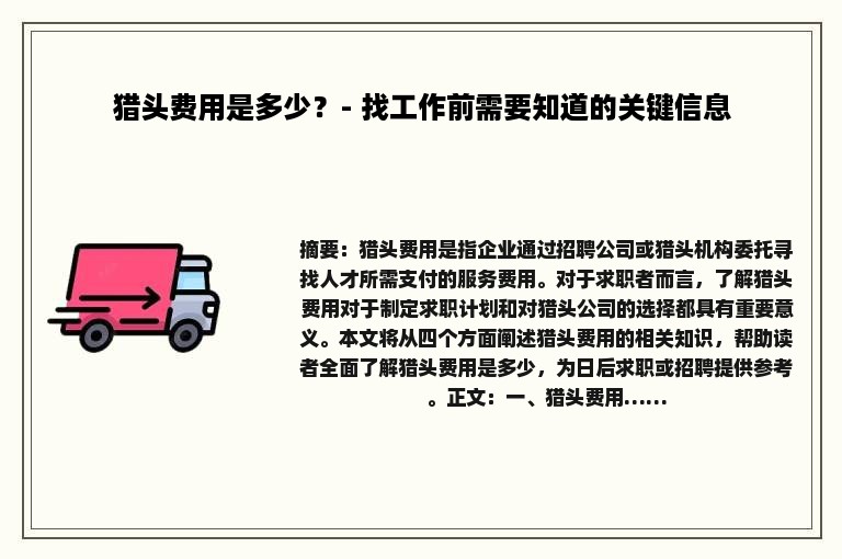 猎头费用是多少？- 找工作前需要知道的关键信息