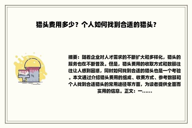猎头费用多少？个人如何找到合适的猎头？
