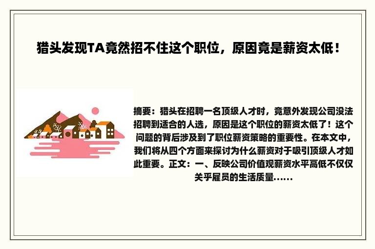 猎头发现TA竟然招不住这个职位，原因竟是薪资太低！