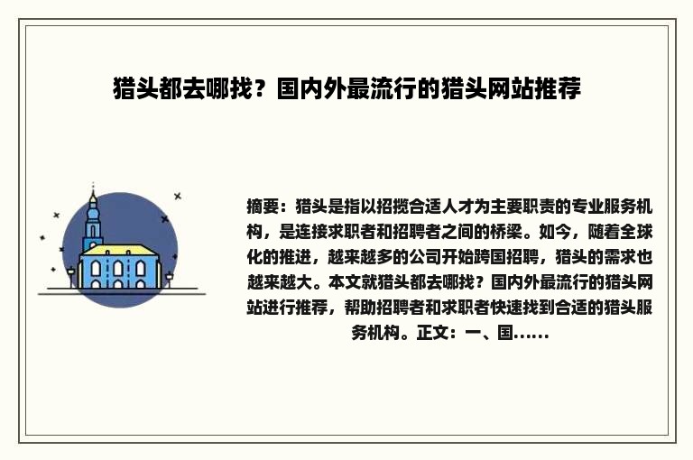猎头都去哪找？国内外最流行的猎头网站推荐