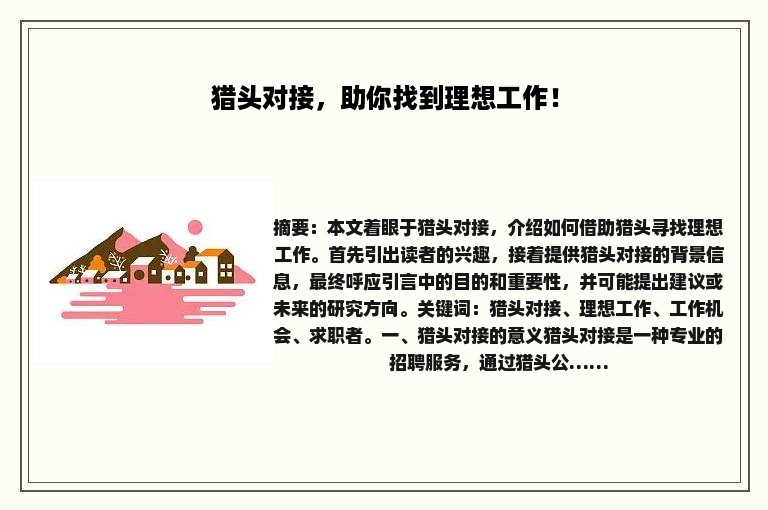 猎头对接，助你找到理想工作！
