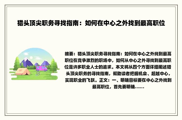 猎头顶尖职务寻找指南：如何在中心之外找到最高职位