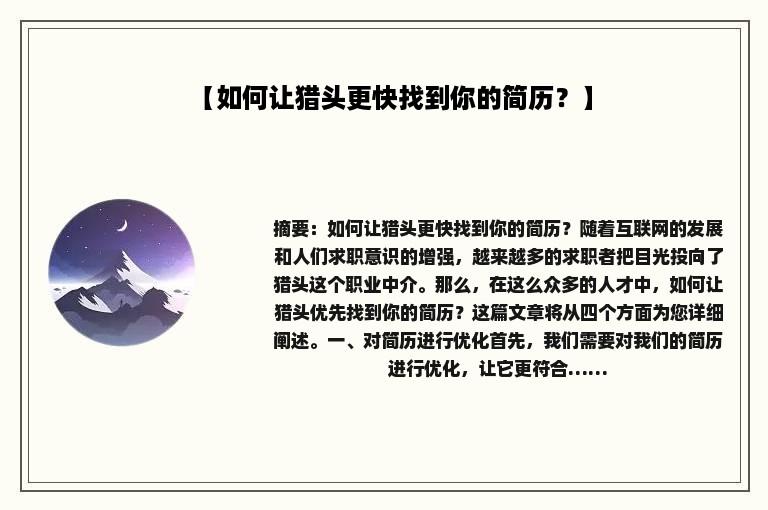 【如何让猎头更快找到你的简历？】