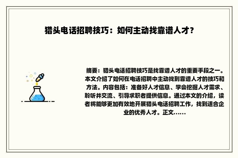 猎头电话招聘技巧：如何主动找靠谱人才？