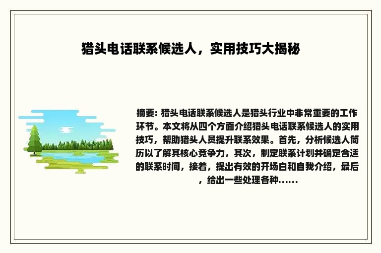 猎头电话联系候选人，实用技巧大揭秘