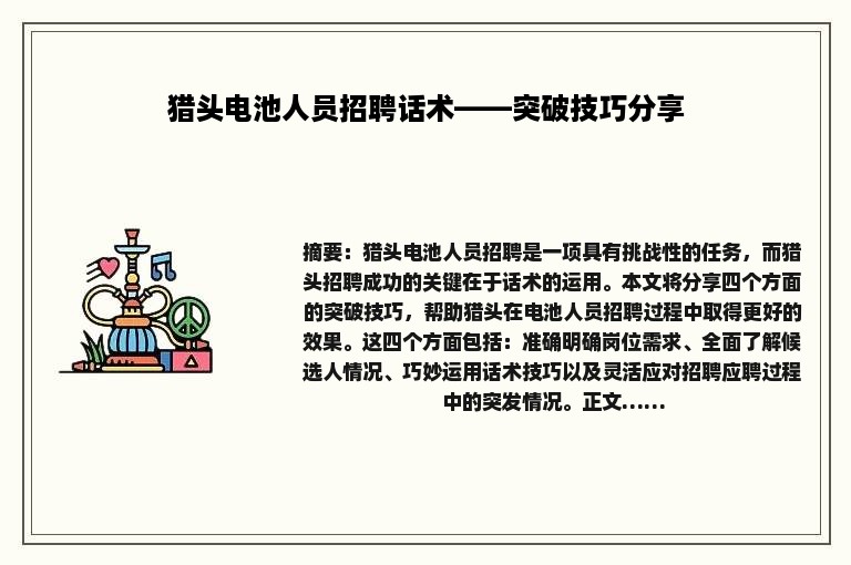 猎头电池人员招聘话术——突破技巧分享